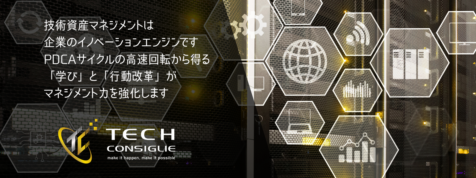 株式会社テックコンシリエ 技術資産マネジメントで企業の持続的な成長力を生み出す